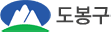 도봉구청